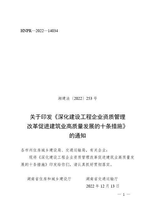 关于印发《深化建设工程企业资质管理改革促进建筑业高质量发展的十条措施》的通知