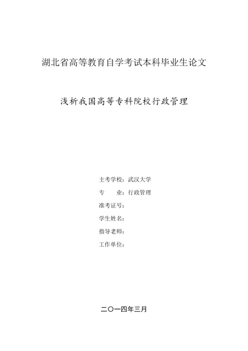 湖北省高等教育自学考试本科毕业生论文