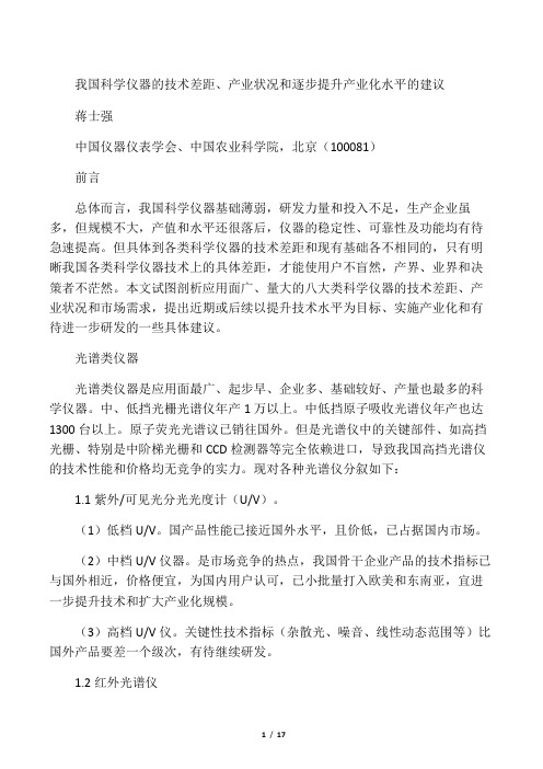 我国科学仪器的技术差距,产业状况和逐步提升产业化水平的建议