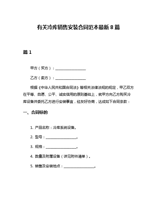 有关冷库销售安装合同范本最新8篇