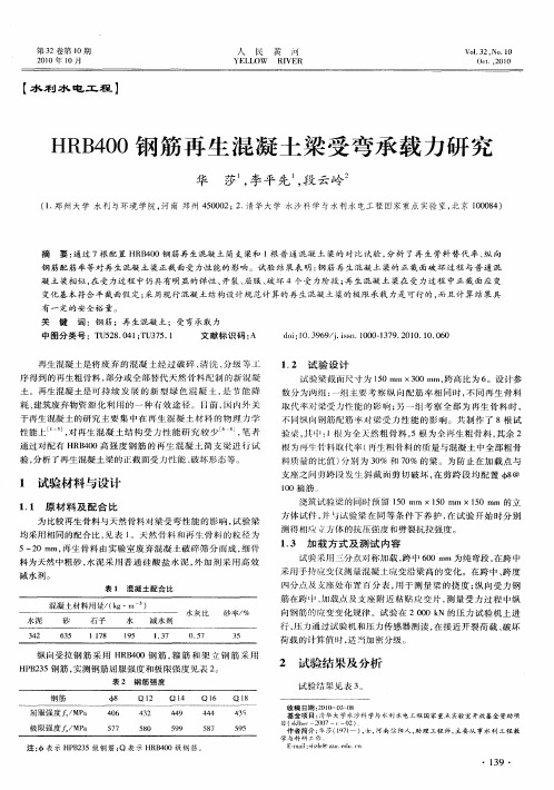 HRB400钢筋再生混凝土梁受弯承载力研究