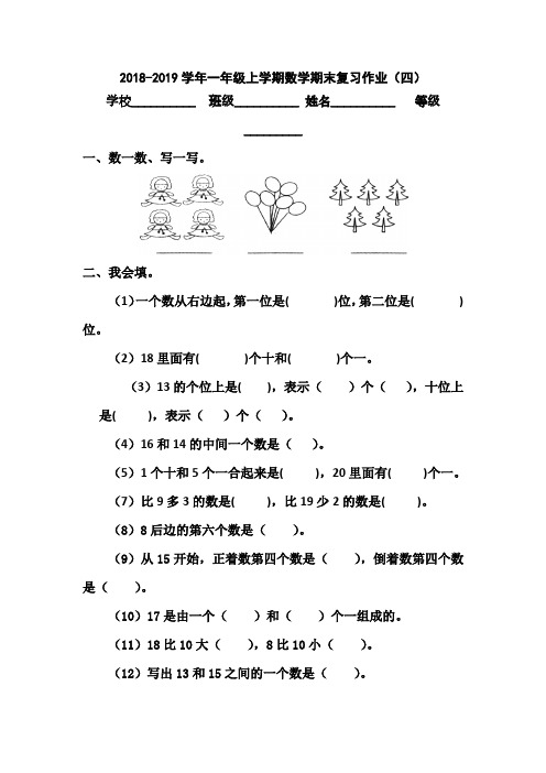 一年级上数学期末复习作业(四)-全能练考-人教新课标版(2018-2019学年)