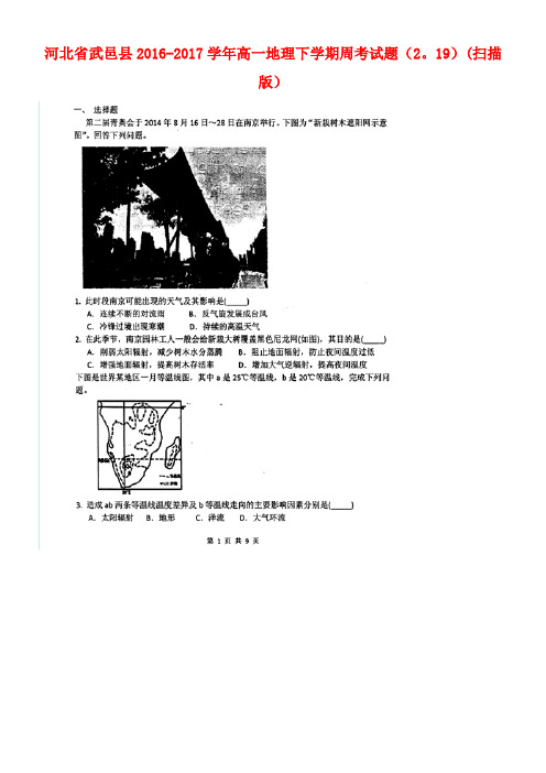 河北省武邑县高一地理下学期周考试题(2.19)(扫描版)