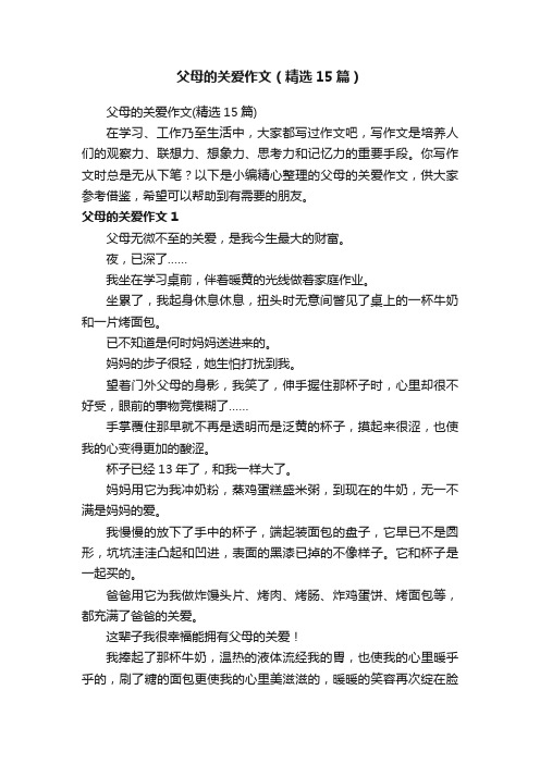 父母的关爱作文（精选15篇）