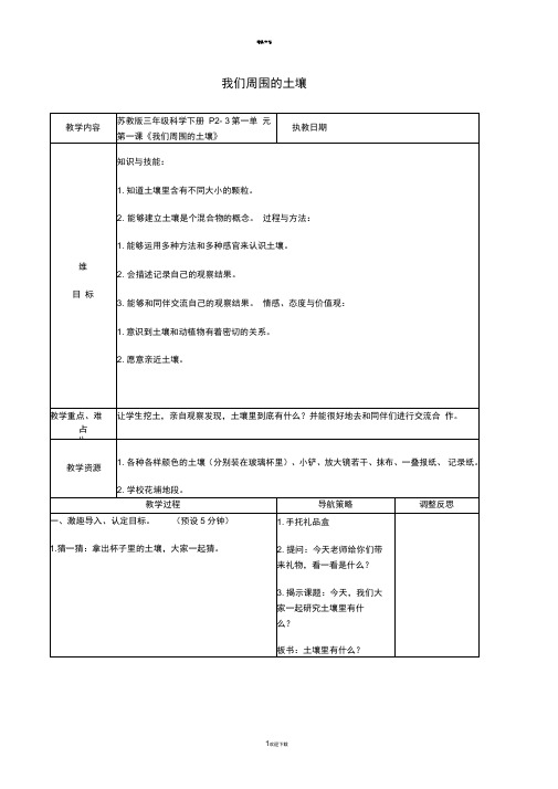 三年级科学下册-我们周围的土壤教案-苏教版