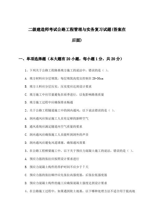 公路工程管理与实务二级建造师考试试题及解答参考