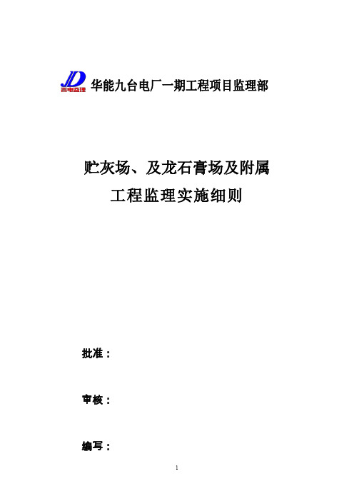 贮灰场、石膏场工程监理实施细则(定稿)