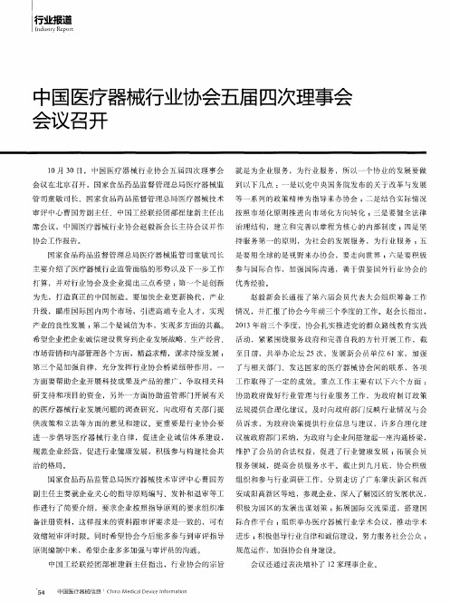 中国医疗器械行业协会五届四次理事会会议召开