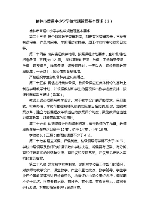 榆林市普通中小学学校常规管理基本要求（3）