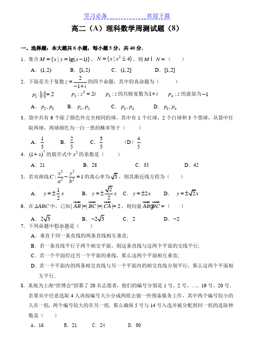 廉江二中高二(A)理科数学周测试题