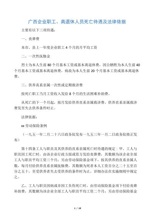 广西企业职工、离退休人员死亡待遇及法律依据