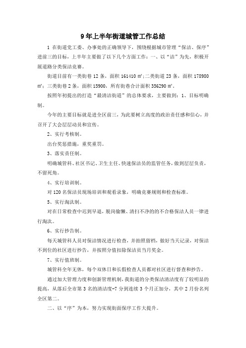 最新-9年上半年街道城管工作总结 精品