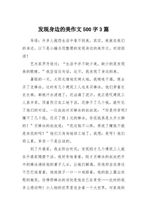 发现身边的美作文500字3篇