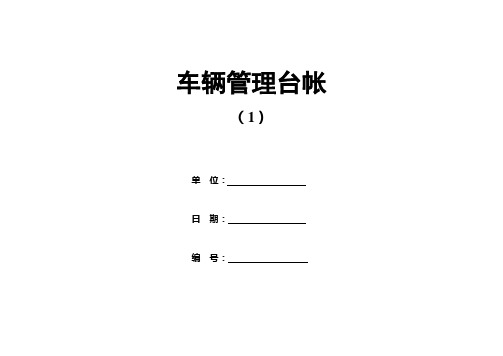 机动车辆管理台账