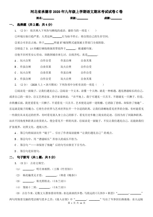 河北省承德市2020年九年级上学期语文期末考试试卷C卷