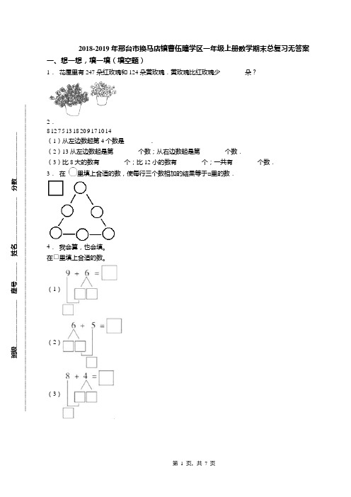 2018-2019年邢台市换马店镇曹伍疃学区一年级上册数学期末总复习无答案