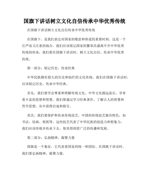 国旗下讲话树立文化自信传承中华优秀传统