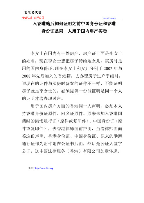 入香港籍后如何证明之前中国身份证和香港身份证是同一人用于国内房产买卖