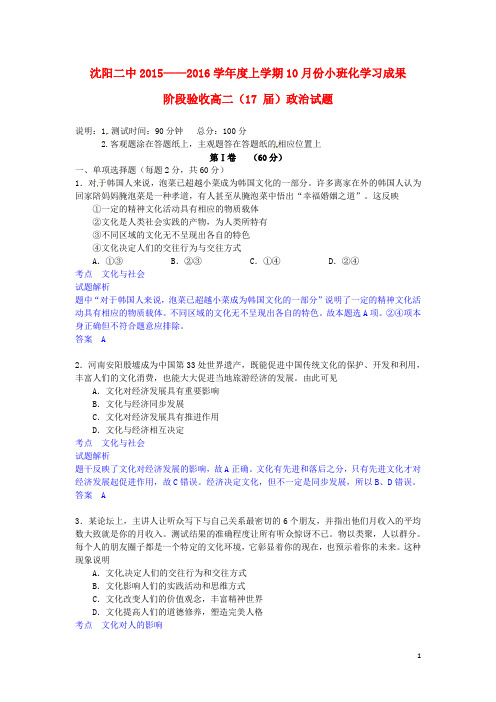 辽宁省沈阳市第二中学高二政治上学期10月月考试题(含解析)