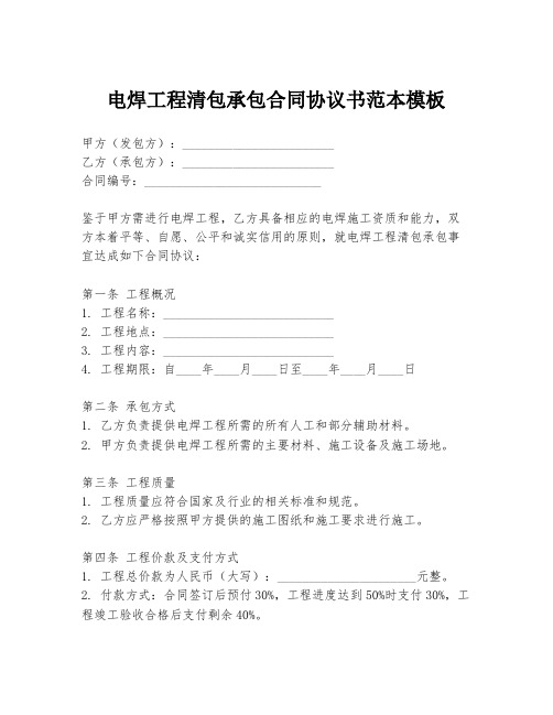 电焊工程清包承包合同协议书范本模板