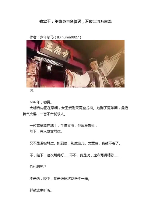 骆宾王：尔曹身与名俱灭，不废江河万古流