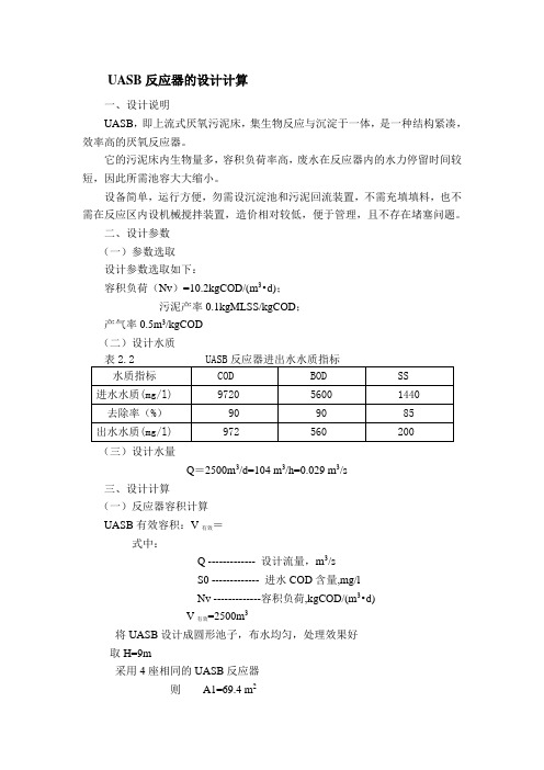 UASB反应器的设计计算