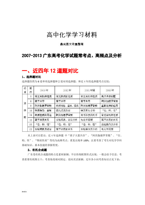 高考化学复习广东高考化学试题常考点、高频点及分析.docx