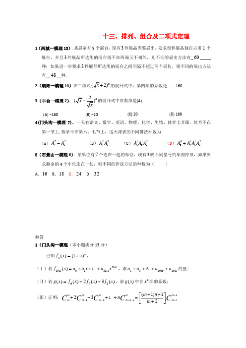 北京市各区高三数学一模试题(13)：排列、组合及二项式定理分类解析