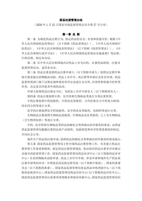 药品注册管理办法(国家市场监督管理总局令第27号)