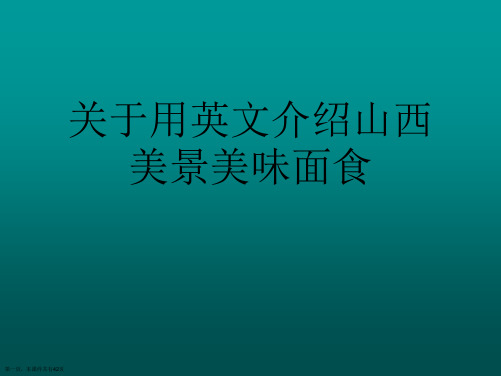 用英文介绍山西美景美味面食课件