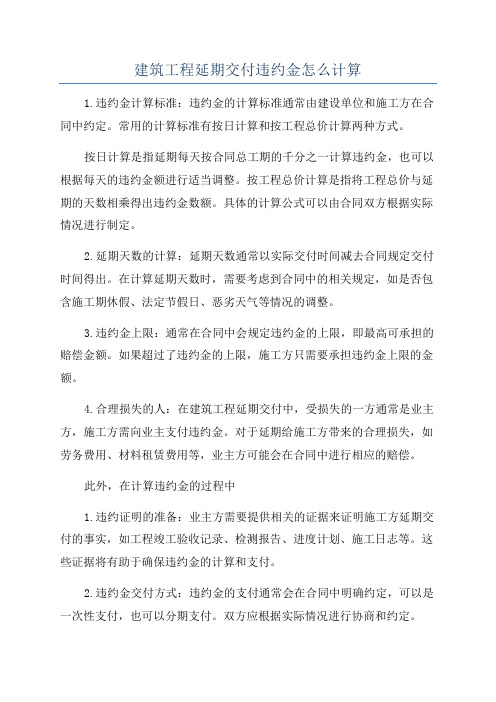 建筑工程延期交付违约金怎么计算