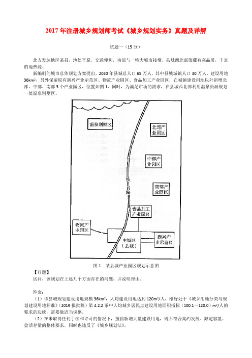 2017年注册城乡规划师考试《城乡规划实务》真题及详解