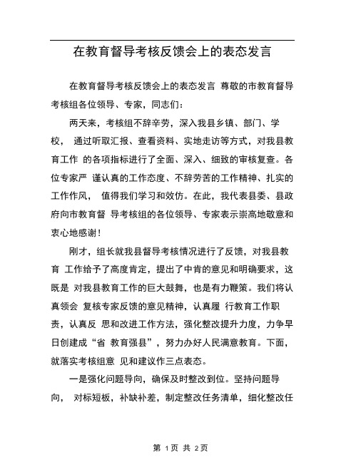 在教育督导考核反馈会上的表态发言