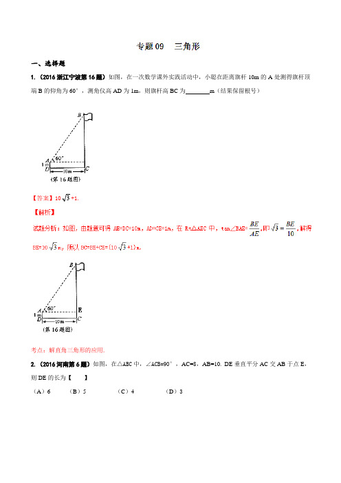 专题09 三角形(第01期)-2016年中考数学试题分项版解析汇编(解析版)