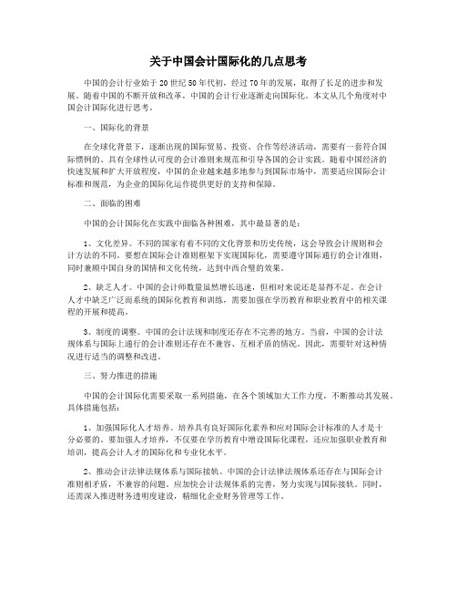 关于中国会计国际化的几点思考