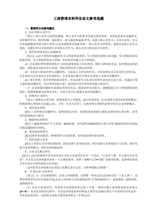 工商管理专业毕业论文参考选题