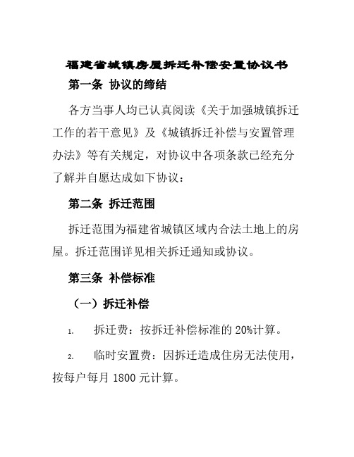 福建省城镇房屋拆迁补偿安置协议书