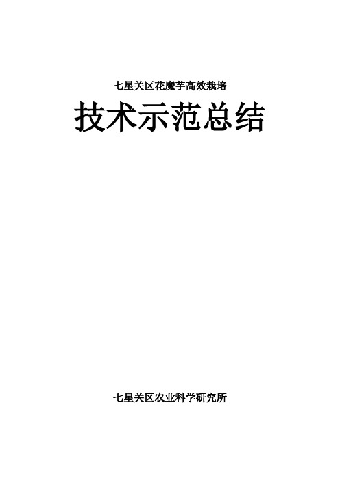 七星关区花魔芋高效栽培技术示范总结
