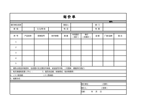 询价单(通用模板)