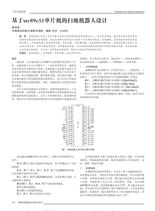 基于stc89c51单片机的扫地机器人设计