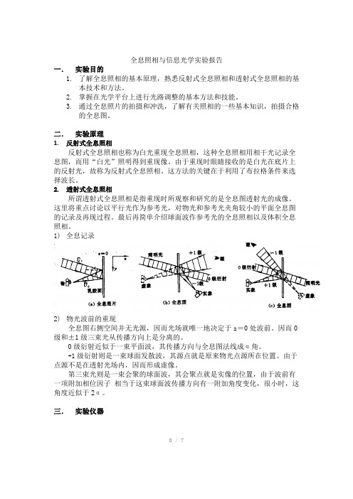 全息照相与信息光学实验报告参考模板