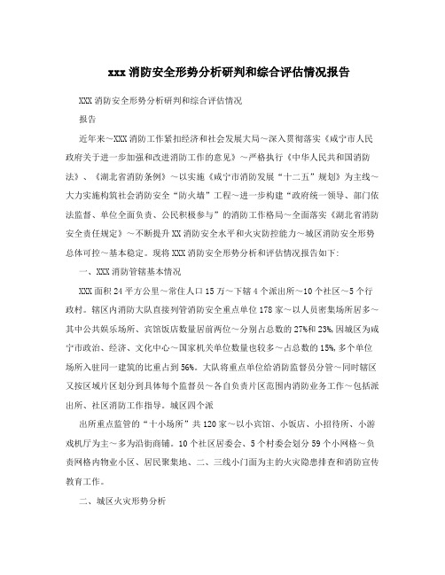 xxx消防安全形势分析研判和综合评估情况报告