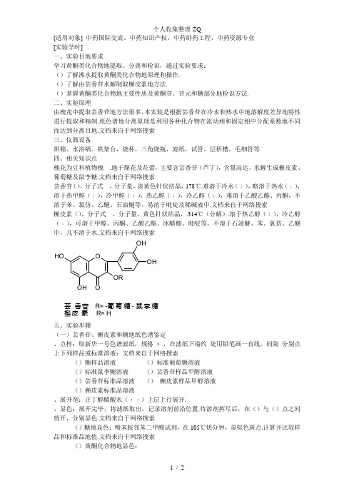 槐花中黄酮类化合物提取、分离和鉴定