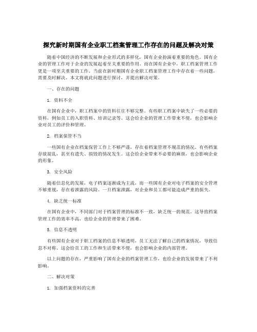 探究新时期国有企业职工档案管理工作存在的问题及解决对策