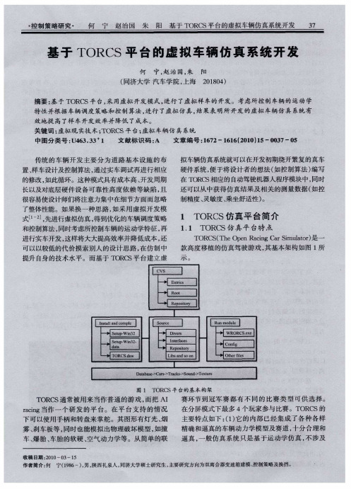 基于TORCS平台的虚拟车辆仿真系统开发