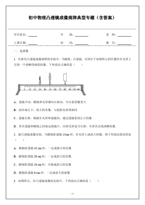 人教版八年级物理凸透镜成像规律典型专题(含答案)