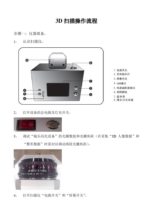 3D扫描操作流程