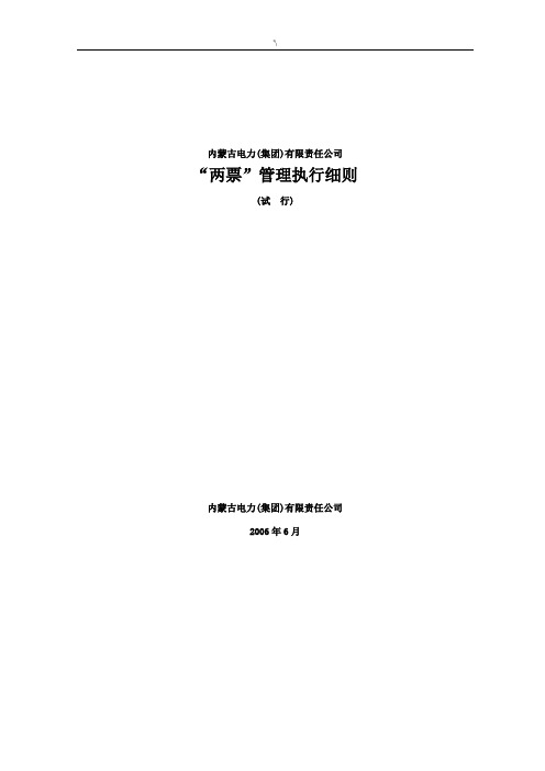 内蒙古电力公司的“两票”执行详细说明(试行)变电