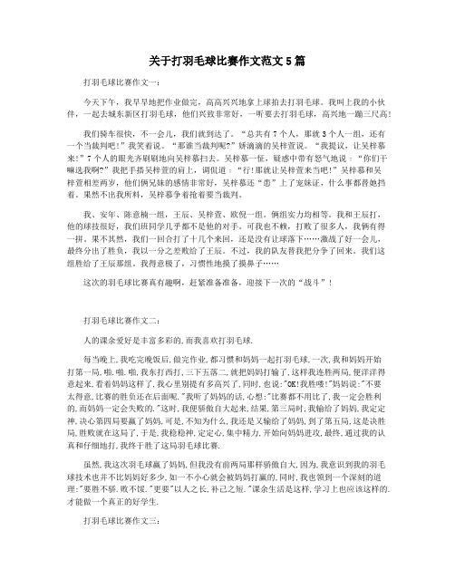 关于打羽毛球比赛作文范文5篇