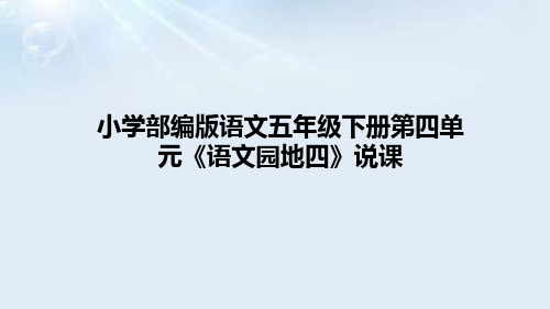 小学部编版语文五年级下册第四单元《语文园地四》说课课件